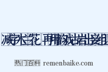 减字木兰花·再用韵戏古岩出妾组词是什么意思的图片